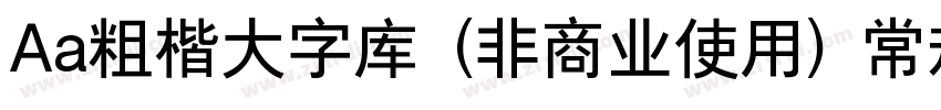 Aa粗楷大字库 (非商业使用) 常规字体转换